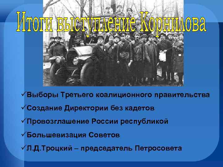 üВыборы Третьего коалиционного правительства üСоздание Директории без кадетов üПровозглашение России республикой üБольшевизация Советов üЛ.