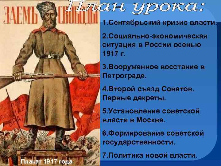 1. Сентябрьский кризис власти. 2. Социально-экономическая ситуация в России осенью 1917 г. 3. Вооруженное