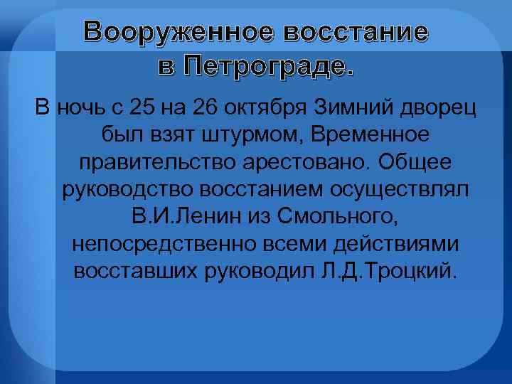 Вооруженное восстание в Петрограде. В ночь с 25 на 26 октября Зимний дворец был