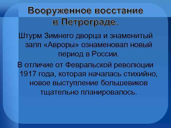 Вооруженное восстание в Петрограде. Штурм Зимнего дворца и знаменитый залп «Авроры» ознаменовал новый период