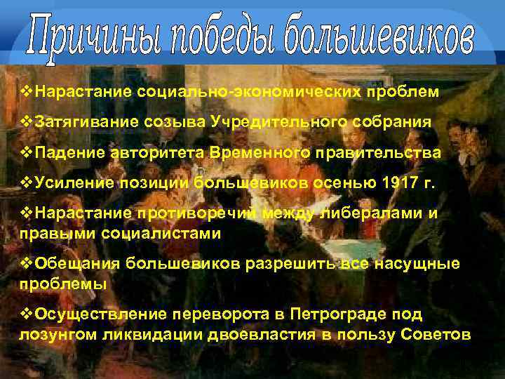 v. Нарастание социально-экономических проблем v. Затягивание созыва Учредительного собрания v. Падение авторитета Временного правительства