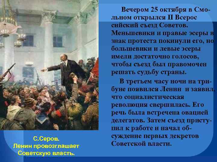 С. Серов. Ленин провозглашает Советскую власть. Вечером 25 октября в Смольном открылся II Всерос