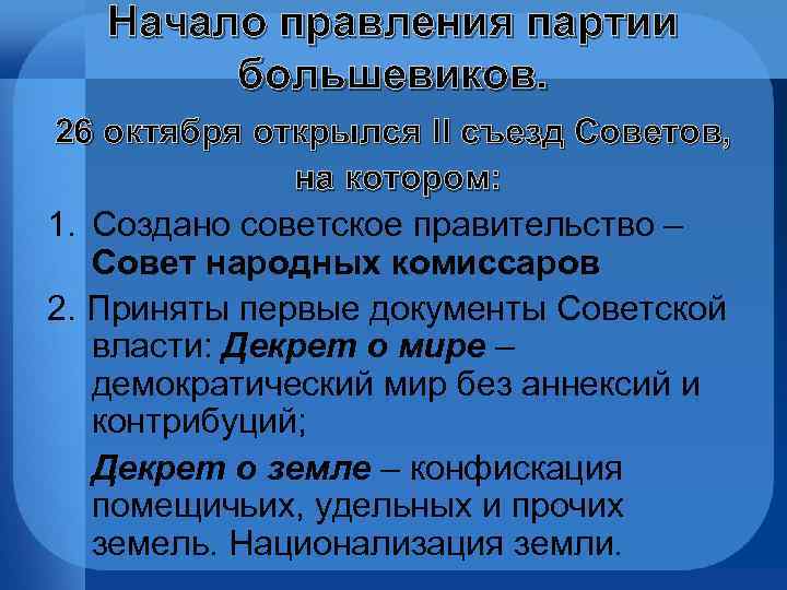 Начало правления партии большевиков. 26 октября открылся II съезд Советов, на котором: 1. Создано