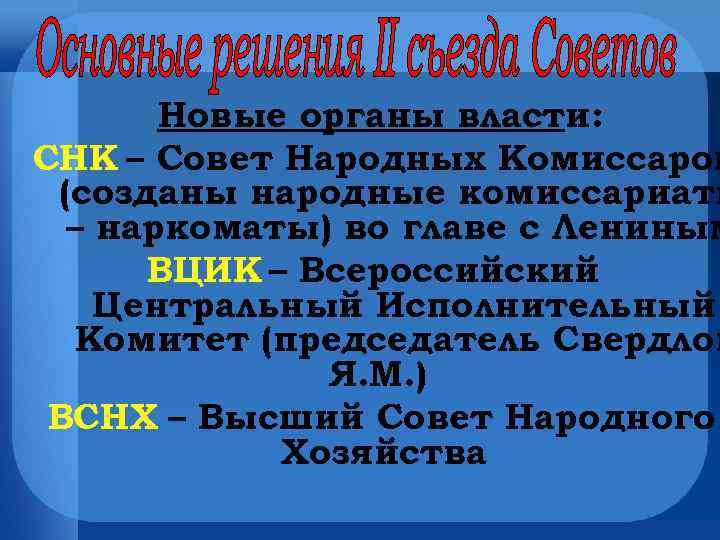 Новые органы власти: СНК – Совет Народных Комиссаров (созданы народные комиссариаты – наркоматы) во