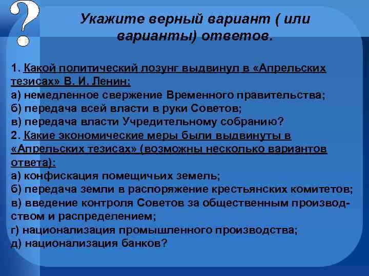 Укажите верный вариант ( или варианты) ответов. 1. Какой политический лозунг выдвинул в «Апрельских