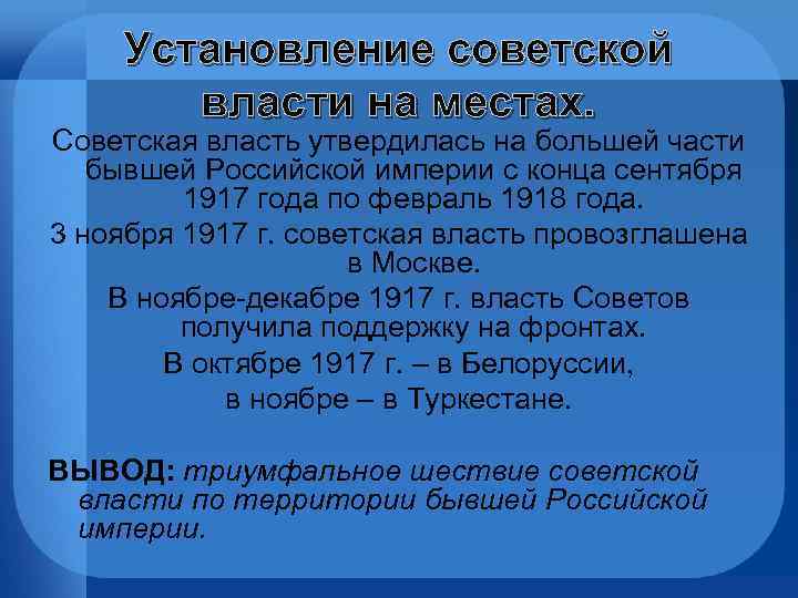 Установление советской власти на местах. Советская власть утвердилась на большей части бывшей Российской империи