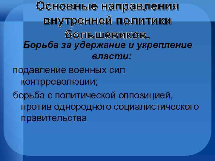 Основные направления внутренней политики большевиков. Борьба за удержание и укрепление власти: подавление военных сил
