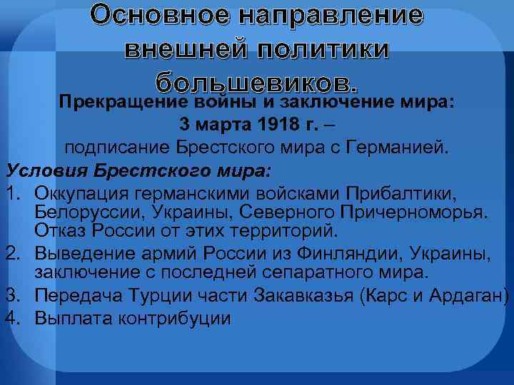 Основное направление внешней политики большевиков. Прекращение войны и заключение мира: 3 марта 1918 г.