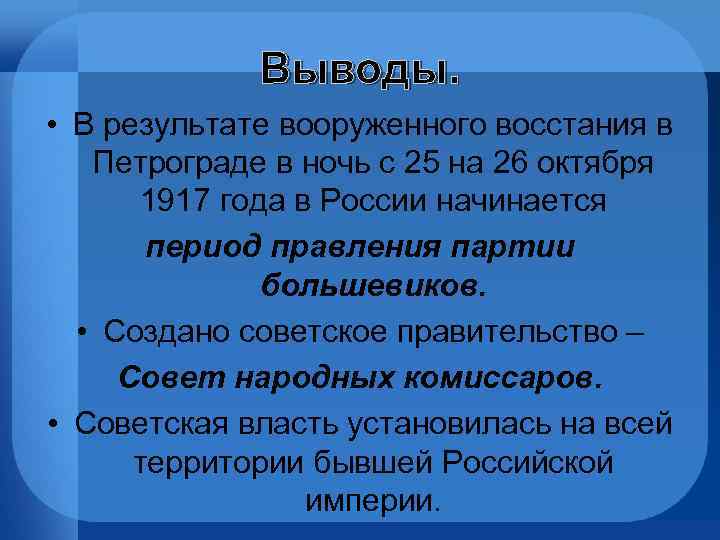 Итоги октября. Итоги вооруженного Восстания в Петрограде в октябре 1917. Вооруженное восстание в Петрограде итоги. Вооруженное восстание в Петрограде 1917 итоги. Октябрьское восстание итоги.