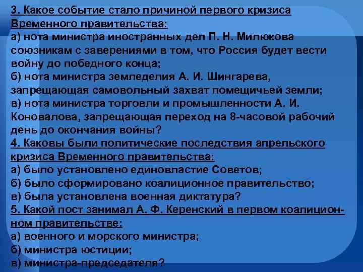 3. Какое событие стало причиной первого кризиса Временного правительства: а) нота министра иностранных дел