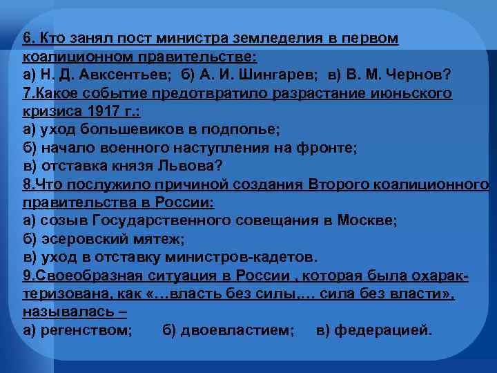 6. Кто занял пост министра земледелия в первом коалиционном правительстве: а) Н. Д. Авксентьев;