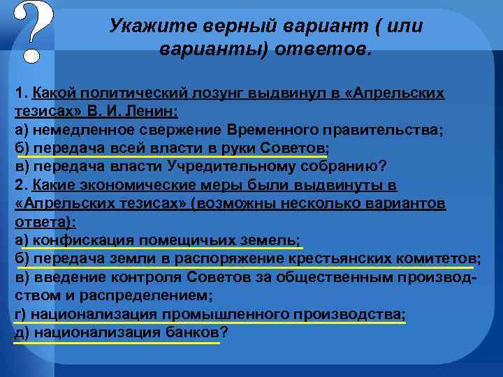 Какой лозунг выдвинула. Какие экономические меры были выдвинуты в апрельских тезисах. Укажите верный вариант ответов. Апрельские тезисы. Какая тактика была сформулирована в апрельских тезисах.