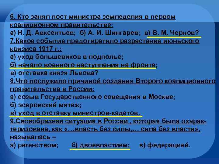 6. Кто занял пост министра земледелия в первом коалиционном правительстве: а) Н. Д. Авксентьев;