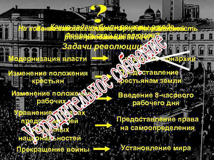 Какие задачи были решены в ходе На кого возлагалась послеперед Февральской Какие стояли задачи