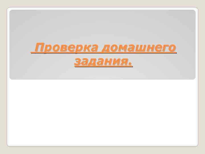 Проверка домашнего задания. 