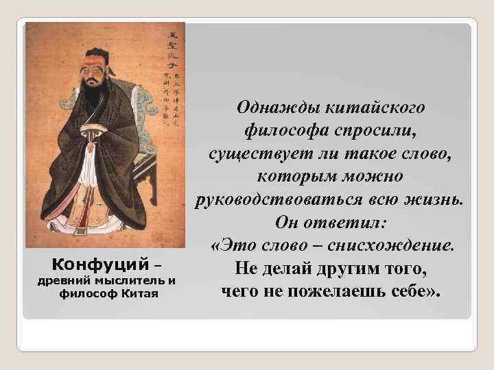 Конфуций – древний мыслитель и философ Китая Однажды китайского философа спросили, существует ли такое