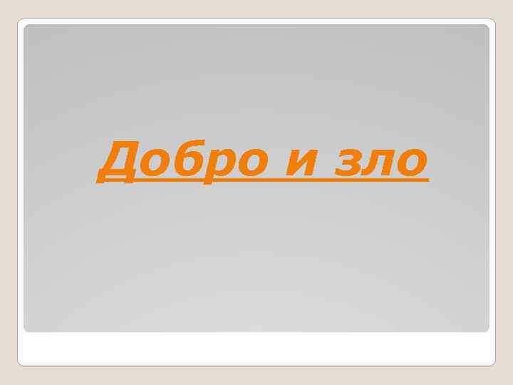 Добро и зло 