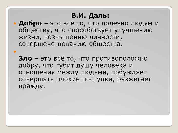 В. И. Даль: Добро – это всё то, что полезно людям и обществу, что