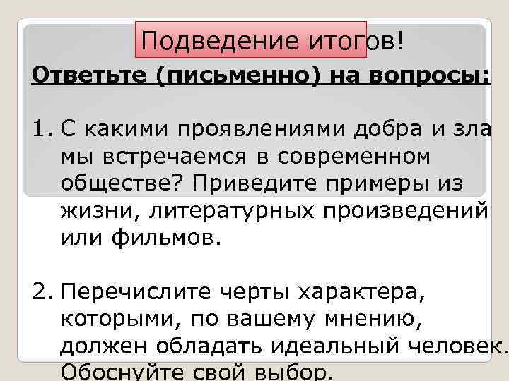 Результатом ответить. Письменно ответьте на вопросы. Письменно ответить на вопросы. Духовные виды интересов примеры. Духовные интересы примеры.