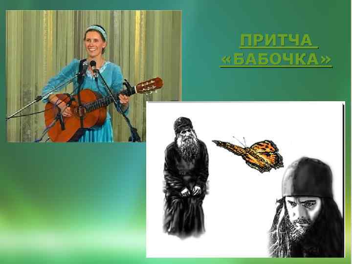 ПРИТЧА «БАБОЧКА» 