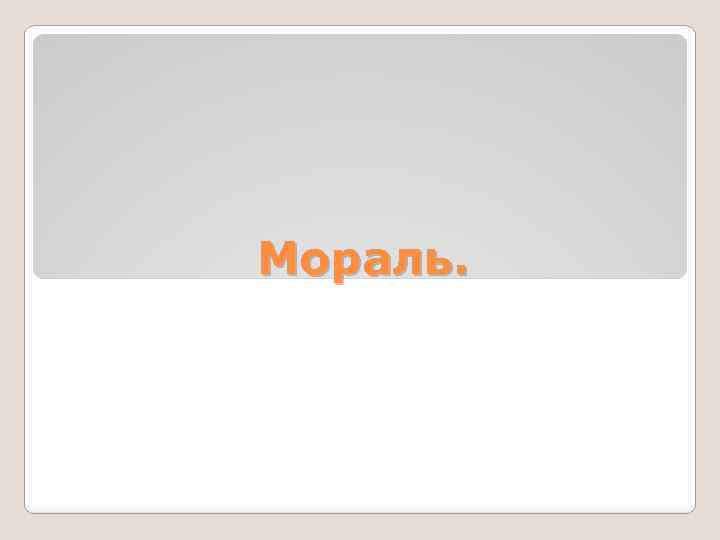 Мораль. 