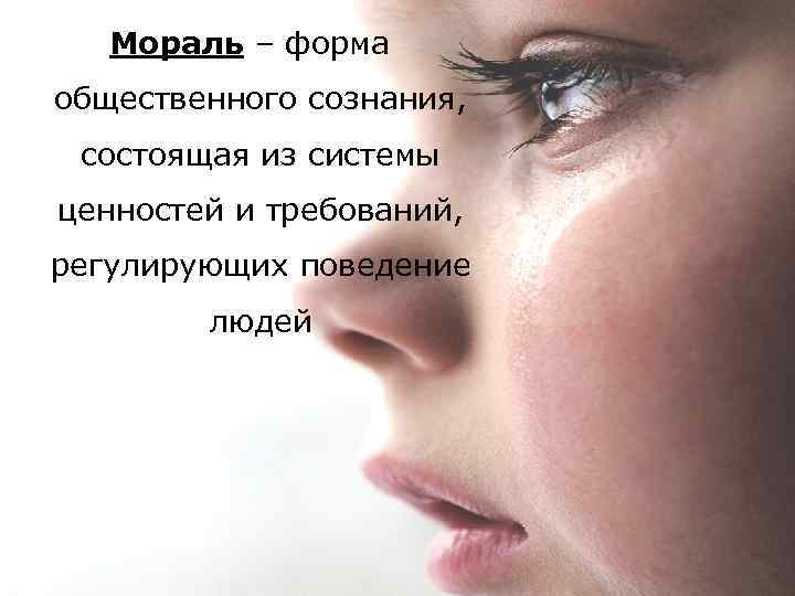 Мораль – форма общественного сознания, состоящая из системы ценностей и требований, регулирующих поведение людей