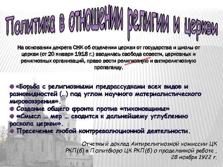 Отделение церкви от государства. Отделение церкви от государства и школы от церкви. Декрет об отделении церкви от государства и школы от церкви. Отделение церкви от государство кратко. Основные положения декрета об отделении церкви.