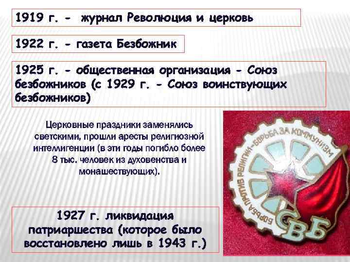 1919 г. - журнал Революция и церковь 1922 г. - газета Безбожник 1925 г.