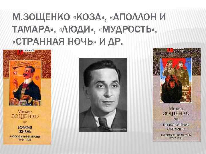 М. ЗОЩЕНКО «КОЗА» , «АПОЛЛОН И ТАМАРА» , «ЛЮДИ» , «МУДРОСТЬ» , «СТРАННАЯ НОЧЬ»