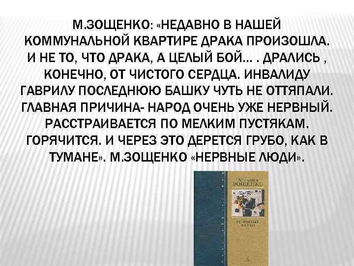 М. ЗОЩЕНКО: «НЕДАВНО В НАШЕЙ КОММУНАЛЬНОЙ КВАРТИРЕ ДРАКА ПРОИЗОШЛА. И НЕ ТО, ЧТО ДРАКА,