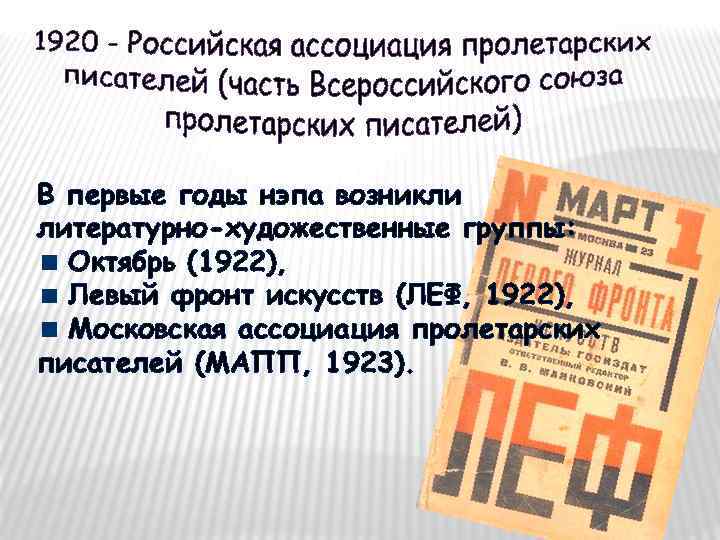 В первые годы нэпа возникли литературно-художественные группы: Октябрь (1922), Левый фронт искусств (ЛЕФ, 1922),