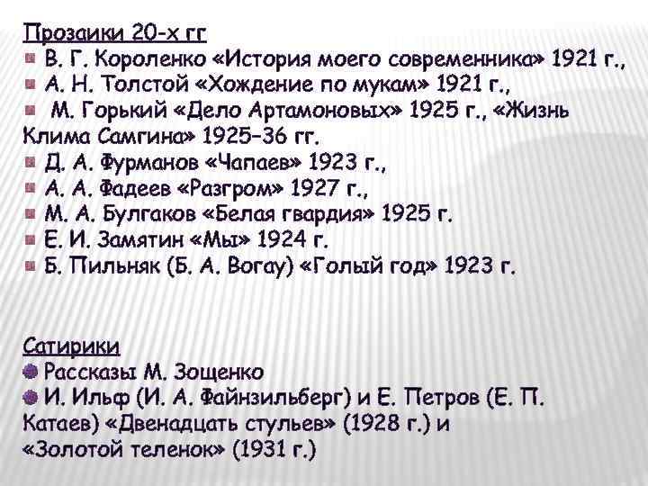 Прозаики 20 -х гг В. Г. Короленко «История моего современника» 1921 г. , А.