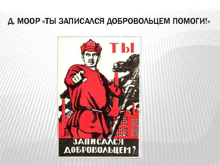 Помоги родине. Дмитрий Моор ты записался добровольцем?. Плакаь т ты записался добровольцем. Ап ты записался доброволтцем?. Плакат СССР А ты записался добровольцем.