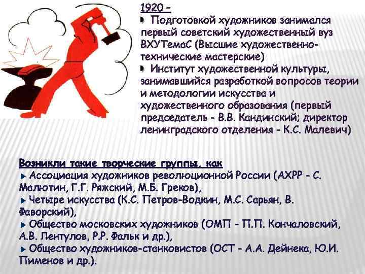 1920 – Подготовкой художников занимался первый советский художественный вуз ВХУТема. С (Высшие художественнотехнические мастерские)