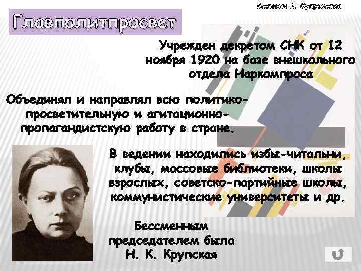 Главполитпросвет Малевич К. Супрематия Учрежден декретом СНК от 12 ноября 1920 на базе внешкольного