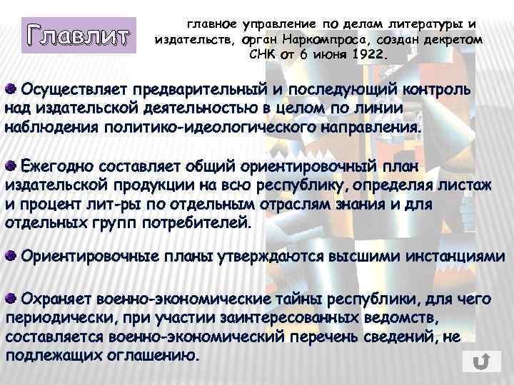 Главлит главное управление по делам литературы и издательств, орган Наркомпроса, создан декретом СНК от