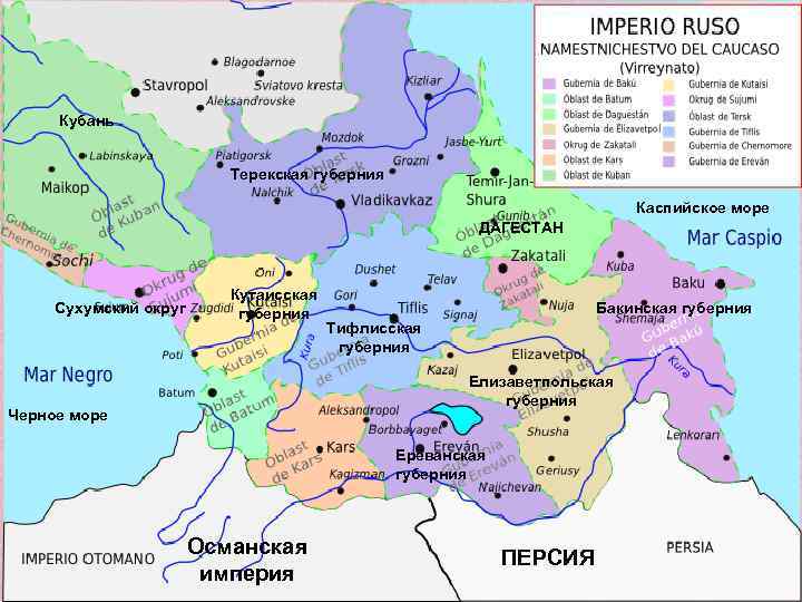 Кубань Терекская губерния Каспийское море ДАГЕСТАН Сухумский округ Кутаисская губерния Бакинская губерния Тифлисская губерния