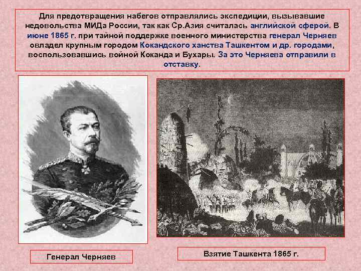 Для предотвращения набегов отправлялись экспедиции, вызывавшие недовольства МИДа России, так как Ср. Азия считалась