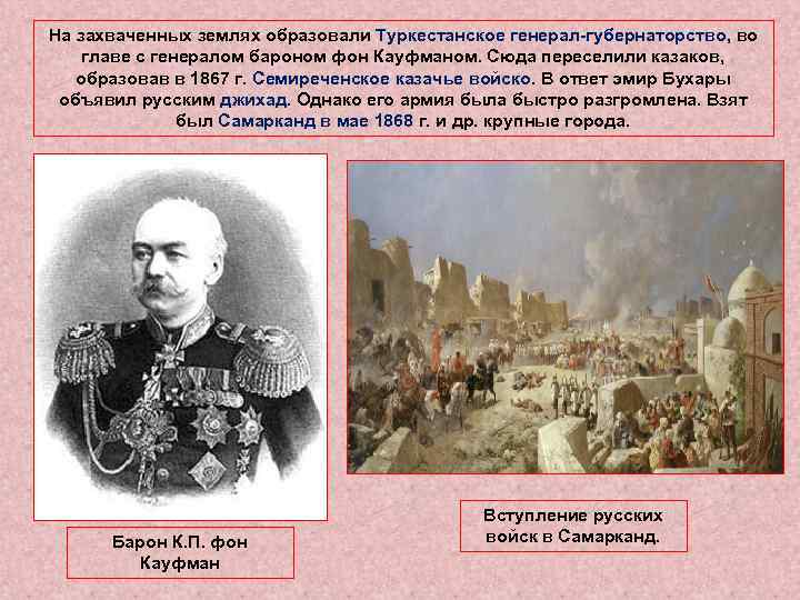 На захваченных землях образовали Туркестанское генерал-губернаторство, во главе с генералом бароном фон Кауфманом. Сюда