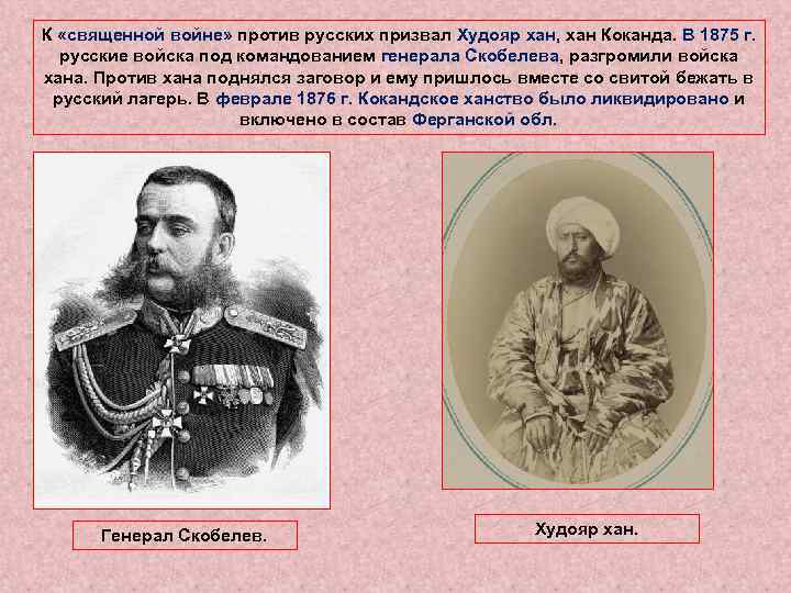 К «священной войне» против русских призвал Худояр хан, хан Коканда. В 1875 г. русские