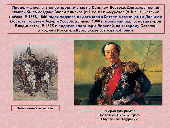 Продолжалось активное продвижение на Дальнем Востоке. Для закрепления земель было создано Забайкальское (в 1851