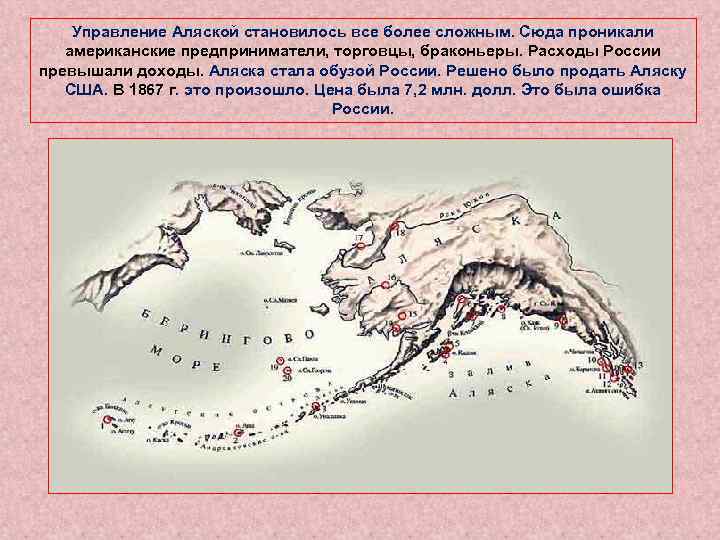 Управление Аляской становилось все более сложным. Сюда проникали американские предприниматели, торговцы, браконьеры. Расходы России