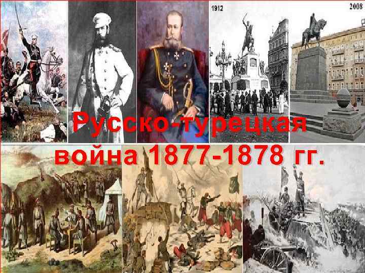 Русско-турецкая война 1877 -1878 гг. 