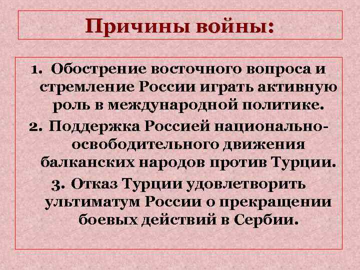 Причины войны: 1. Обострение восточного вопроса и стремление России играть активную роль в международной