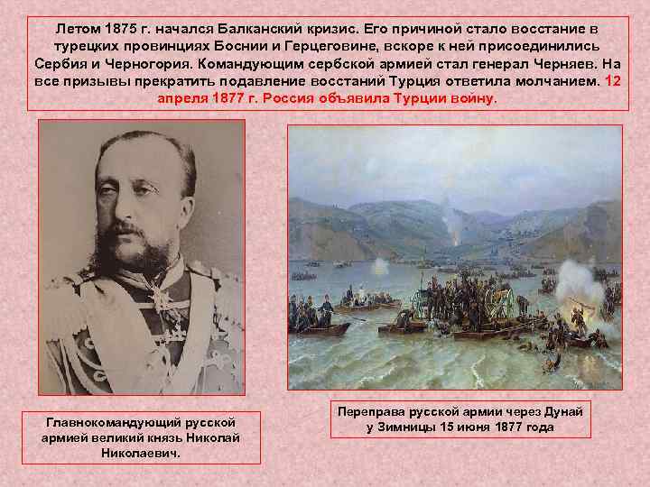 Летом 1875 г. начался Балканский кризис. Его причиной стало восстание в турецких провинциях Боснии