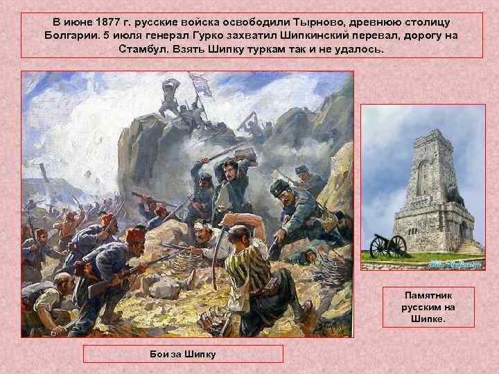 В июне 1877 г. русские войска освободили Тырново, древнюю столицу Болгарии. 5 июля генерал