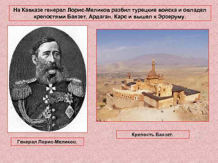 На Кавказе генерал Лорис-Меликов разбил турецкие войска и овладел крепостями Баязет, Ардаган, Карс и