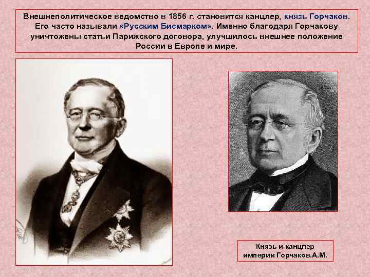 Внешнеполитическое ведомство в 1856 г. становится канцлер, князь Горчаков. Его часто называли «Русским Бисмарком»