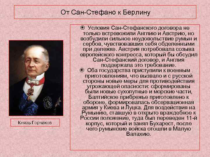 От Сан-Стефано к Берлину Князь Горчаков Условия Сан-Стефанского договора не только встревожили Англию и