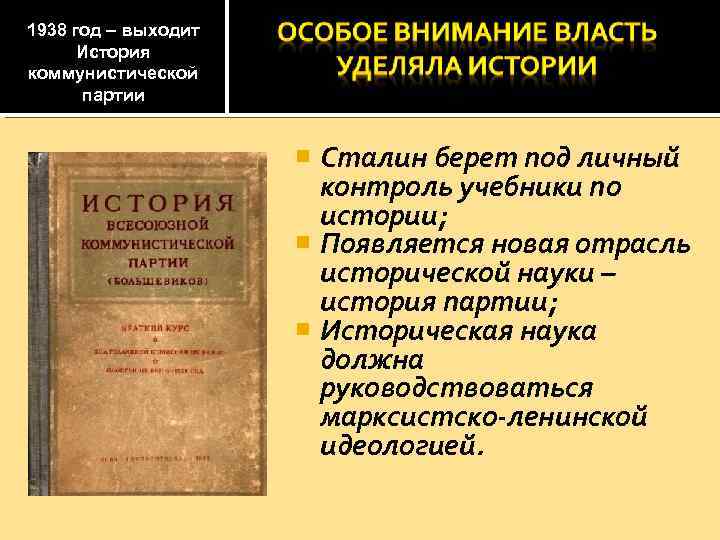 1938 год – выходит История коммунистической партии Сталин берет под личный контроль учебники по